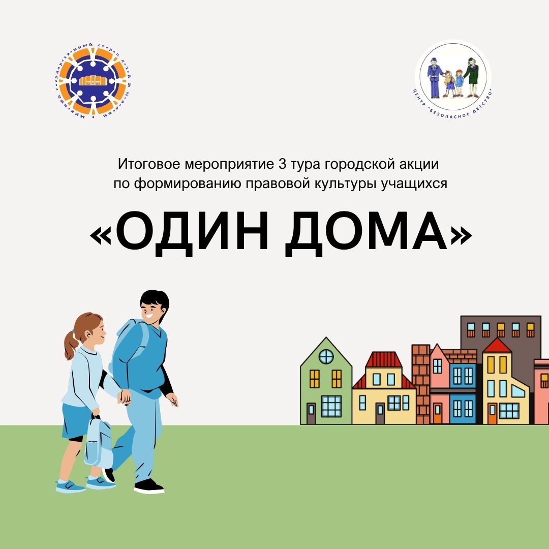 Итоговое мероприятие городской акции "Один дома"